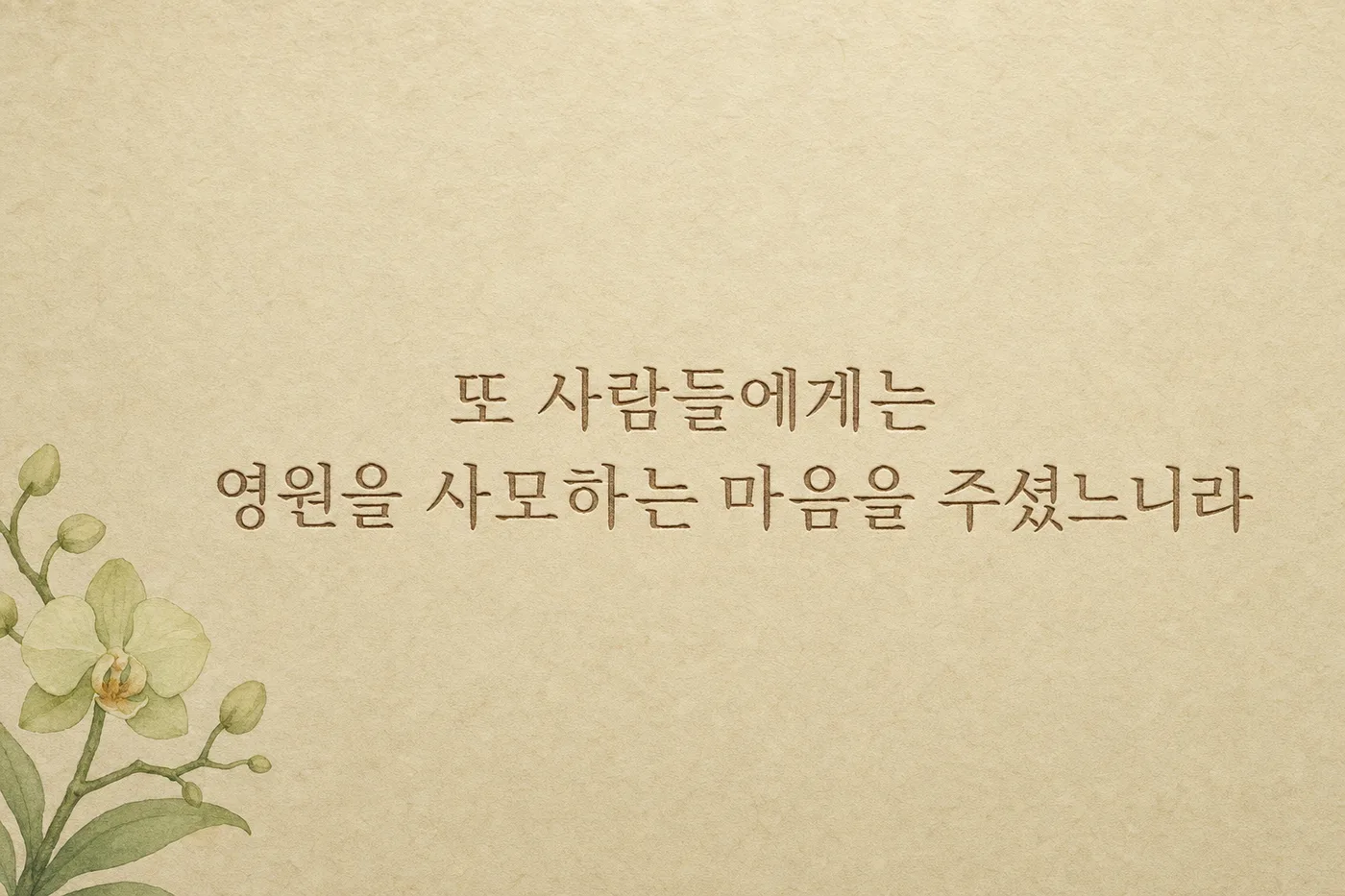 전도서 3:11 — 또 사람들에게는 영원을 사모하는 마음을 주셨느니라